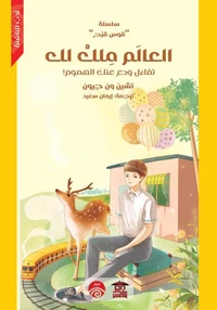 العالم ملك لك