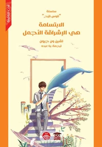 الابتسامة هي الإشراقة الأجمل