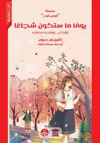 يوما ما ستكون شجاعًا