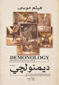 ديمنولوجي
