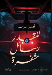 للقدر رسائل مشفرة