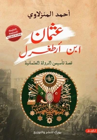 عثمان بن أرطغرل