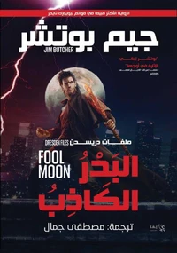 البدر الكاذب - ملفات دريسدن - الجزء الثاني