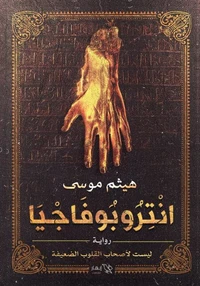 انتروبوفاجيا