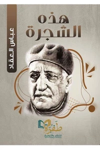 هذه الشجرة