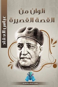 ألوان من القصة القصيرة