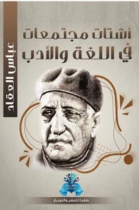 أشتات مجتمعات في اللغة والأدب