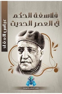 فلاسفة الحكم في العصر الحديث