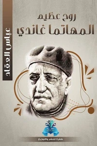 روح عظيم المهاتما غاندي