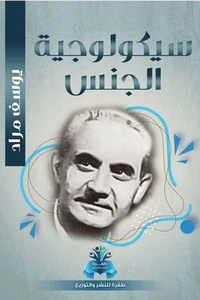 سيكولوجية الجنس