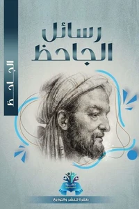 رسائل الجاحظ