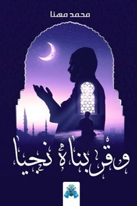 وقربناه نجيا