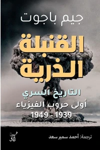 القنبلة الذرية