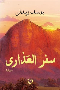 سفر العذارى