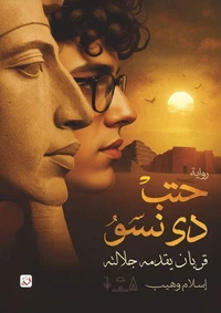 حتب دي نسّوُ