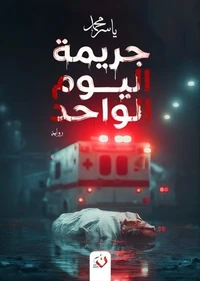 جريمة اليوم الواحد