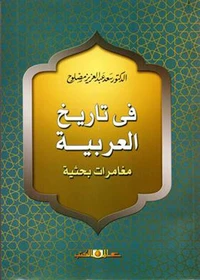 فى تاريخ العربية - مغامرات بحثية