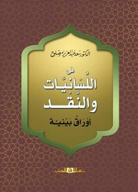 فى اللسانيات والنقد - اوراق بينية
