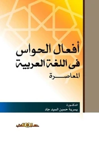 افعال الحواس فى اللغة العربية المعاصرة