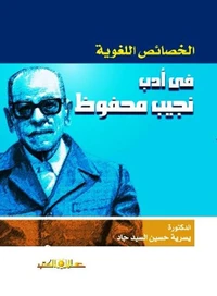 الخصائص اللغوية فى ادب نجيب محفوظ