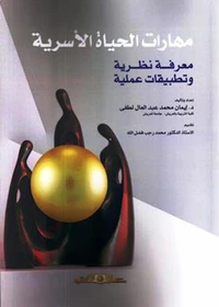 مهارات الحياة الاسرية