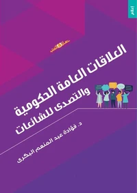 العلاقات العامة الحكومية والتصدى للشائعات