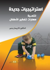 استراتيجيات جديدة لتنمية مهارات تفكير الاطفال