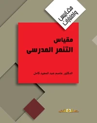 مقياس التنمر المدرسى