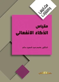 مقياس الذكاء الانفعالى