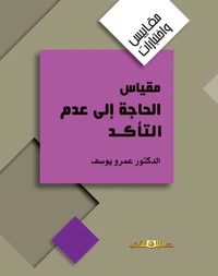 مقياس الحاجة الى عدم التأكد