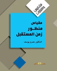مقياس منظور زمن المستقبل