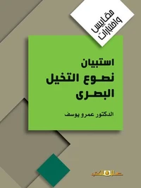مقياس استبيان نصوع التخيل البصرى