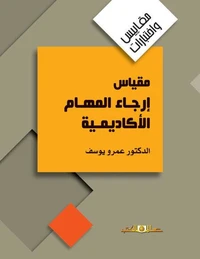 مقياس ارجاء المهام الاكاديمية