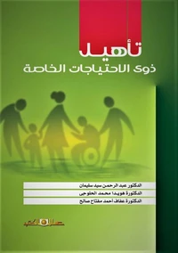تأهيل ذوى الاحتياجات الخاصة