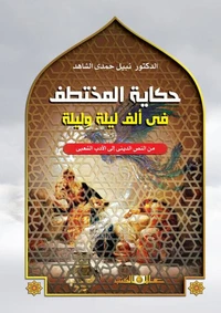 حكاية المختطف عن الف ليلة وليلة
