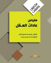 مقياس عادات العقل