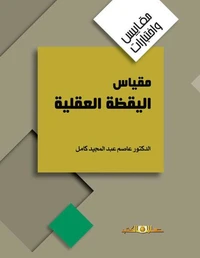 مقياس اليقظة العقلية