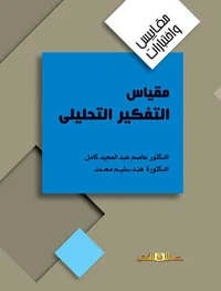 مقياس التفكير التحليلى