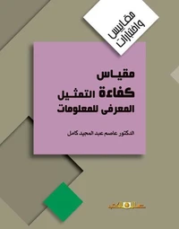 مقياس كفاءة التمثيل المعرفى للمعلومات