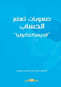 صعوبات تعلم الحساب - الديسكلكوليا