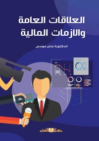 العلاقات العامة والازمات المالية