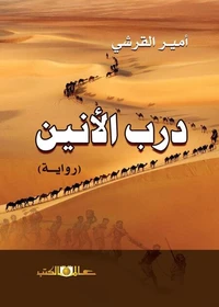 درب الانين