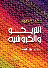 مقدمة فى التريكو والكروشيه