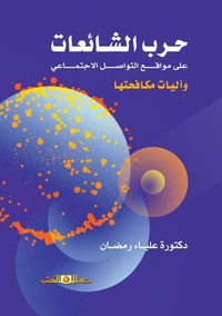 حرب الشائعات على مواقع التواصل الاجتماعى