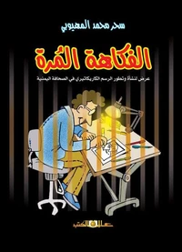 الفكاهة المرة عرض لنشأة وتطور الرسم الكاريكاتيرى