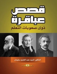 قصص عباقرة ذوى صعوبات التعلم