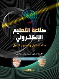 صناعة التعليم الالكترونى ' بناء العقول وتطوير الدول '