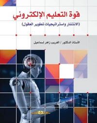 قوة التعليم الالكترونى " الانتشار واستراتيجيات تطوير العقول "