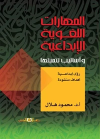 المهارات اللغوية الابداعية واساليب تنميتها