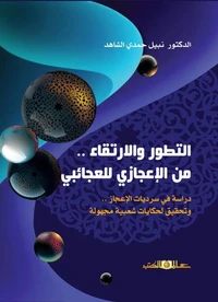التطور والارتقاء من الاعجازى للعجائبى